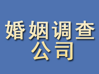 北京婚姻调查公司